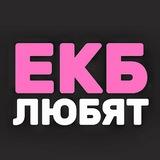 В екб любят