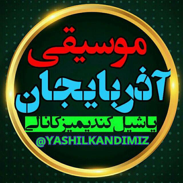 یـاشـیل کـندیـمیـز 💚🌹❤️️ . . . دونـیـق