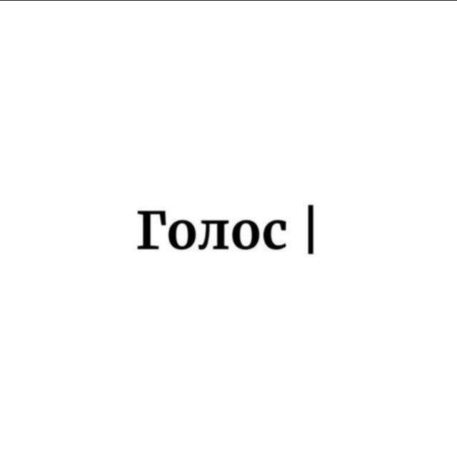 Голос