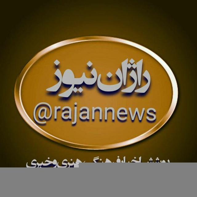راژان نیوز/RajanNews