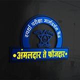 🚔अंमलदार ते फौजदार🚔