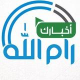أخبارك رام الله
