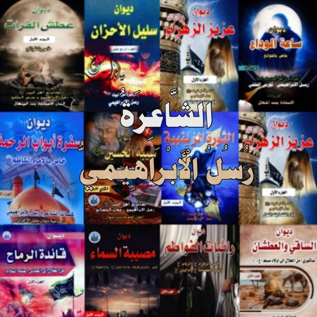 الشاعره رسل الابراهيمي
