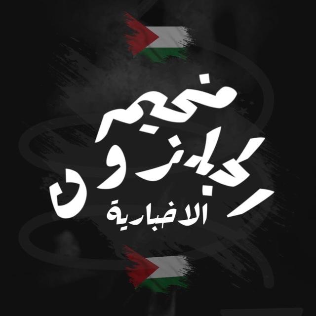 مخيم الجلزون الإخبارية