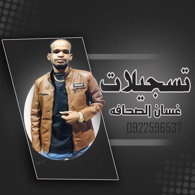 تسجيلات غسان الصحافه