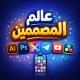 💎 عالم المصممين 💎