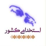 استخدامی کشور