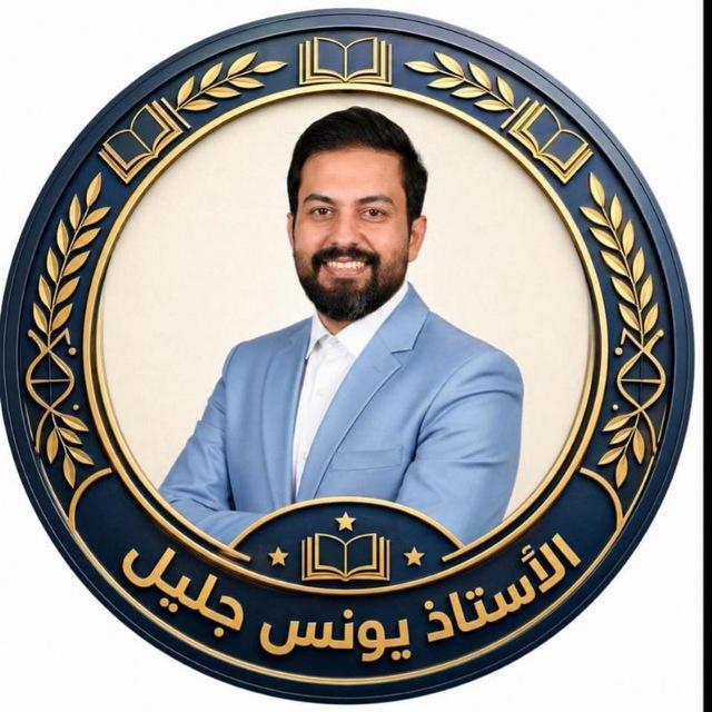 الأستاذ يونس جليل