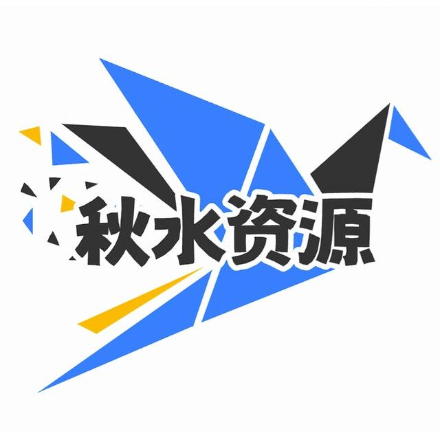 秋水资源频道
