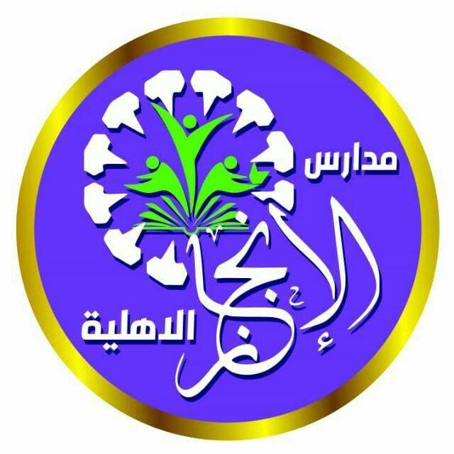 مدارس الانجاز الاهلية للبنين