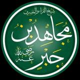 مجاهد بن جبر