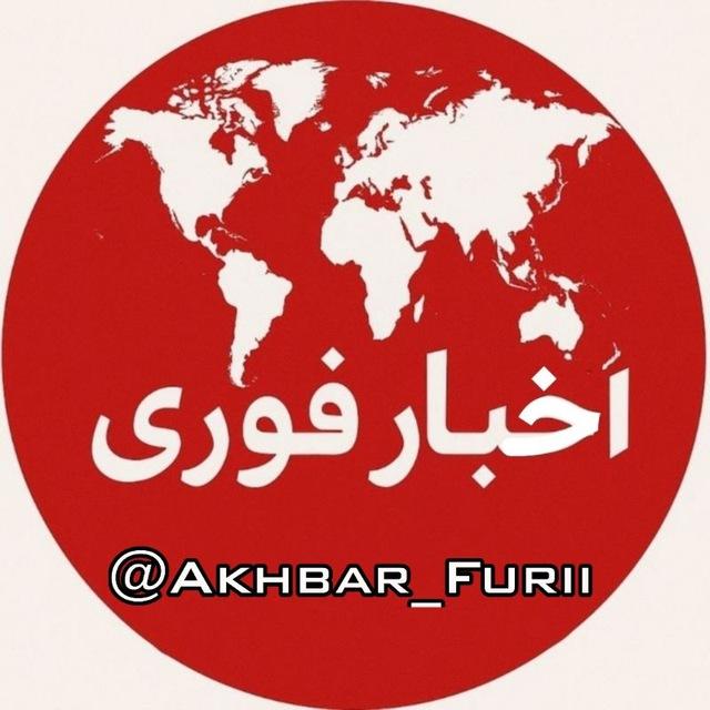 خبر فوری | اخبار فوری و مهم 🔖