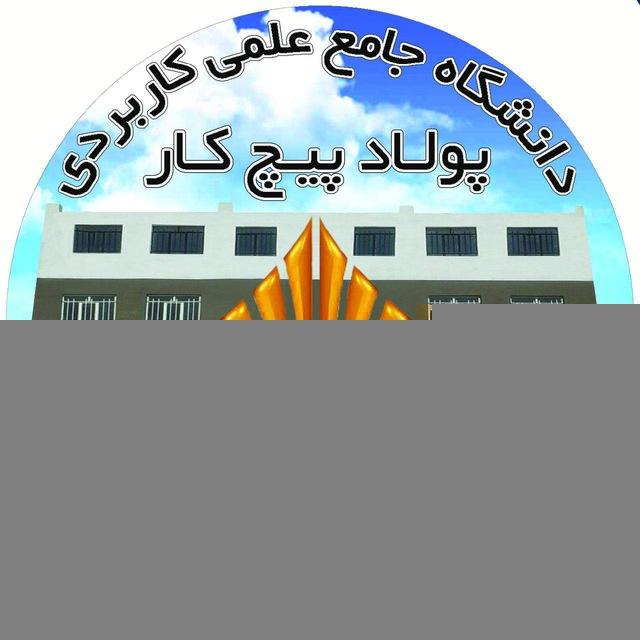 کانال اطلاع رسانی آموزشی و فرهنگی مرکز پولاد پیچ کار