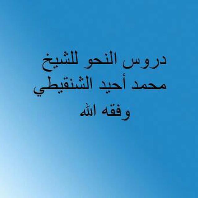 دروس النحو للشيخ محمد أحيد