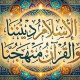 الإسلام ديننا والقرآن منهجنا 📮"