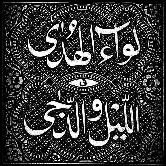 لِـوَاءُ الـھُـدَىٰ فِـي الـلَّـيْـلِ والـدُّجَـىٰ
