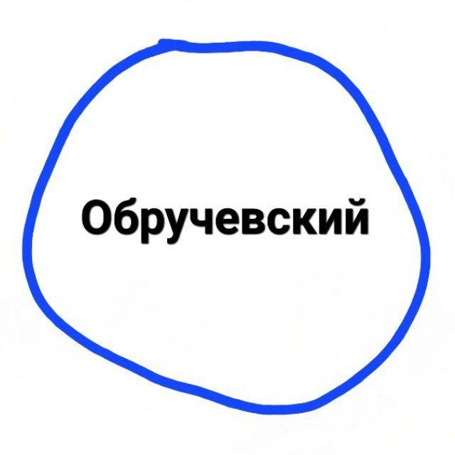 Обручевский