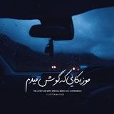﮼موزیکایی‌ که‌ گوش‌ میدم!