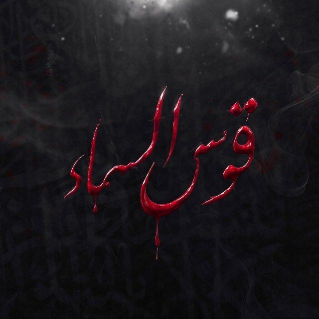 قوس السماء