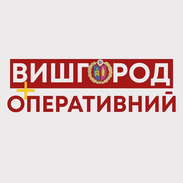 Вишгород оперативний