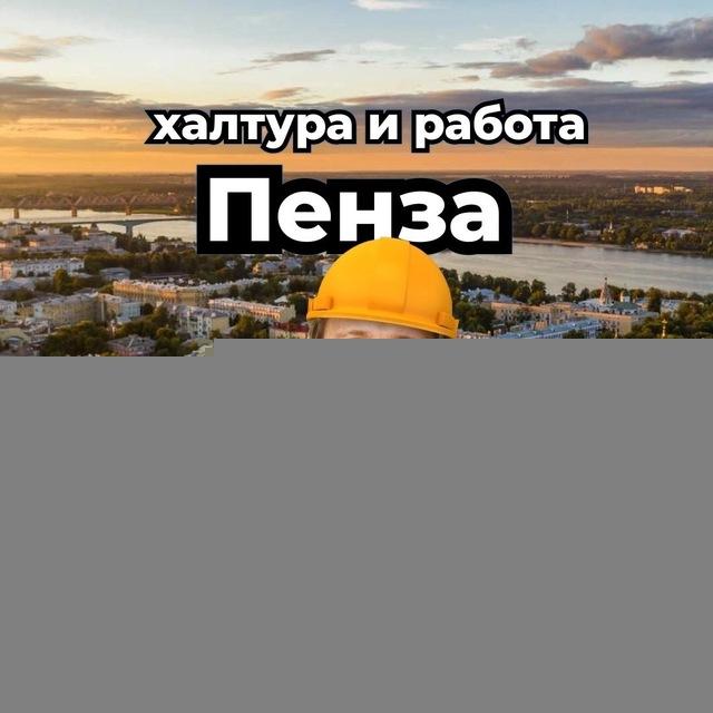 Халтура и Работа Пенза