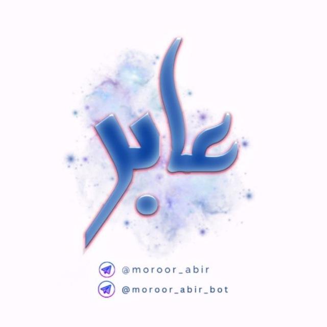 عابر