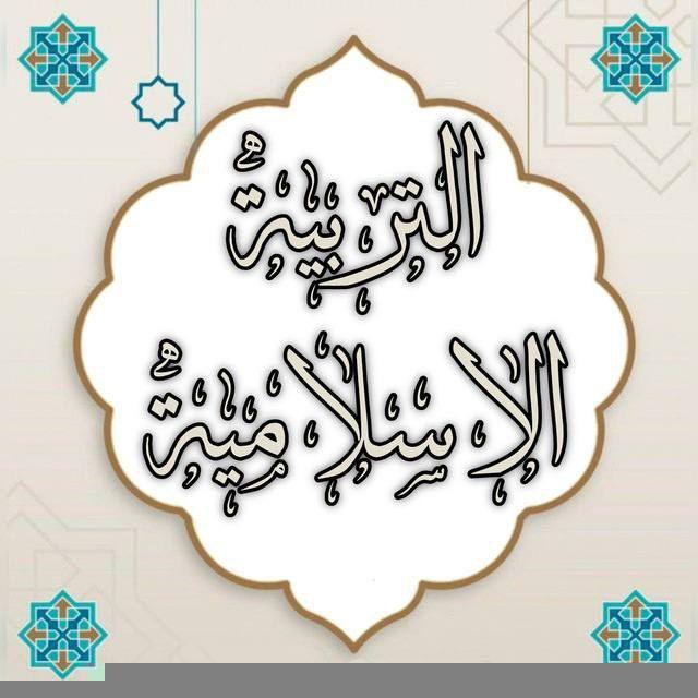 تبليغات التربية الإسلامية / بنات الحدباء