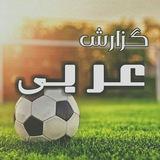 🎙⚽️ گزارش عربی 🎙⚽️ خلاصه بازی / گل های بازی / نتایج زنده /فوتبال گزارشگر عربی / عصام الشوالی / فارس عوض ...