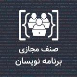 صنف مجازی برنامه نویسان