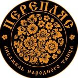 Ансамбль танца «Перепляс»