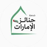 خدمة جنائز الإمارات