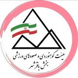 هئیت کوهنوردی باقر شهر
