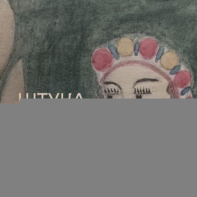 Штука