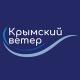 Крымский ветер