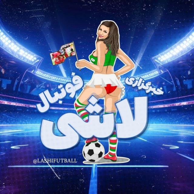 لاشی فوتبال | گل