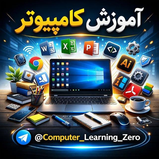 آموزش حرفه ای کامپیوتر از صفر
