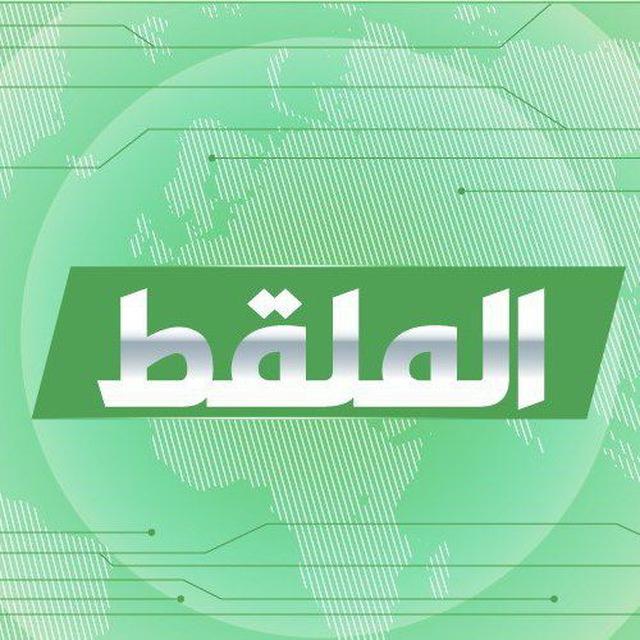 الملقط Al-Milkat