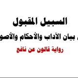 السبيل المقبول في بيان الآداب والأحكام والأصول