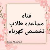 قناه مساعده طلاب تخصص كهرباء