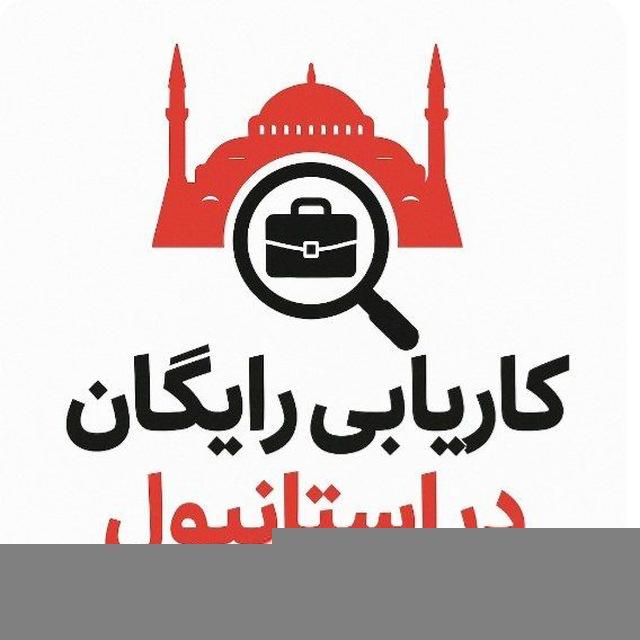 کاریابی در استانبول ترکیه رایگان