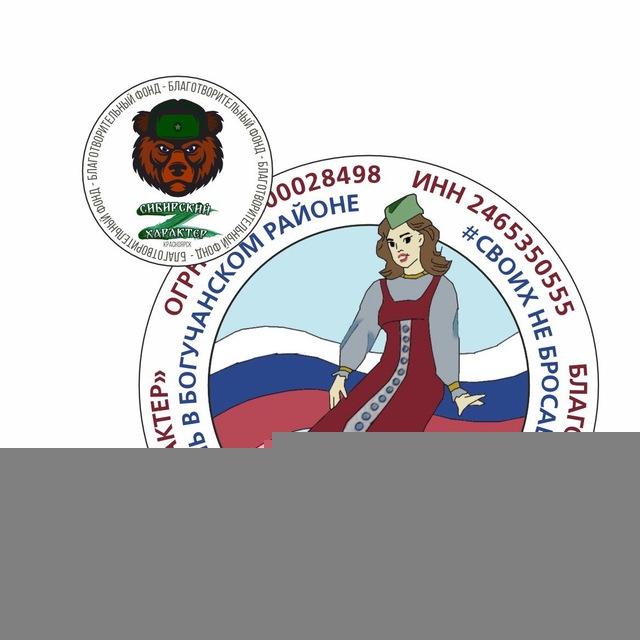 #СВОих Не Бросаем🇷🇺Богучанский ОКРУГ