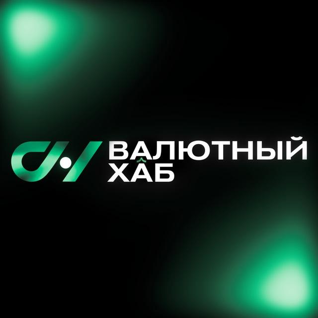 Валютный Хаб|Обмен валют по всему миру