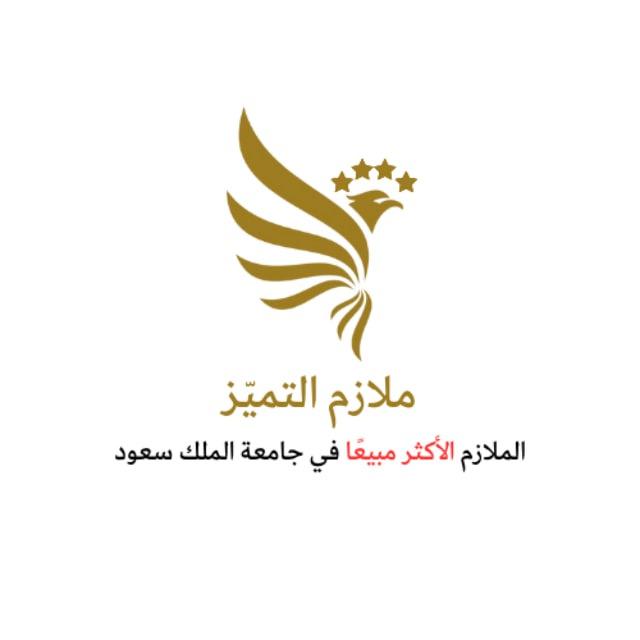 ملازم التميّز