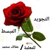التجويد المبسط( من البداية ) للمعلمة عفاف