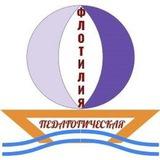 Педагогическая флотилия