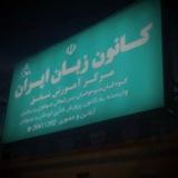 کانون زبان شفق (پاسداران سابق)