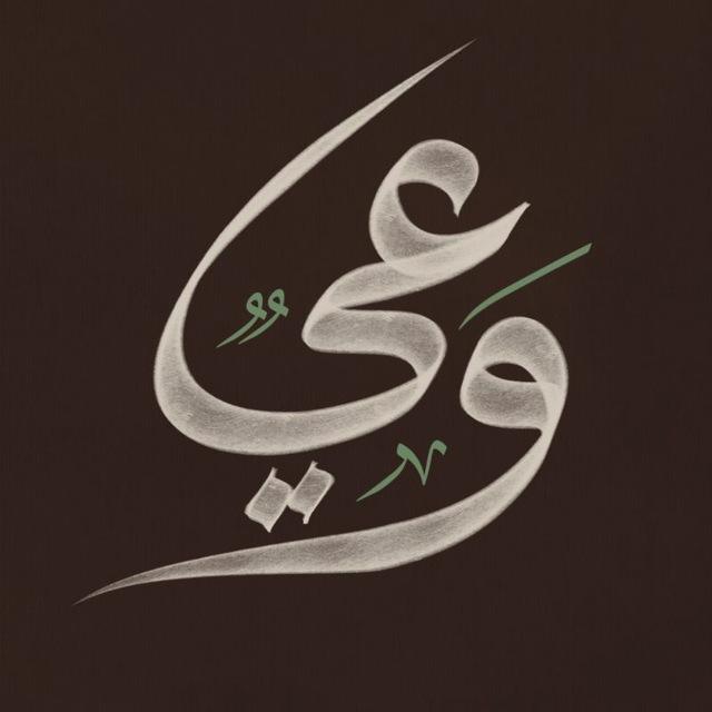 وَعي | WA3e
