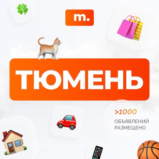 МАРКЕТ ТЮМЕНЬ | Объявления | Барахолка | Доска объявлений | Авторынок | Недвижимость | Вакансии | Работа | Чат | Общение