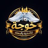 Khoudja Shoes خوجة للاحذية