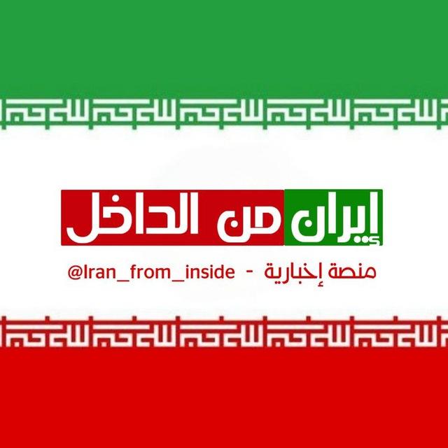 إيران من الداخل - بالعربي